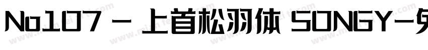 No107 - 上首松羽体 SONGY字体转换